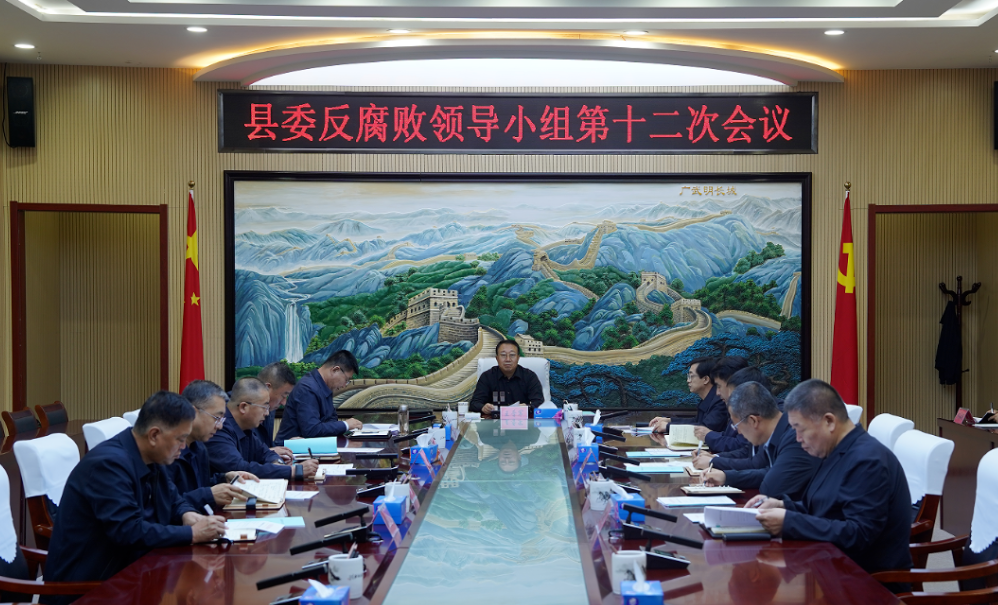 朔州山阴县委召开反腐败领导小组第十二次会议