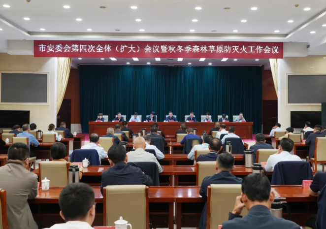 运城河津市安委会第四次全体（扩大）会议暨秋冬季森林草原防灭火工作会议召开