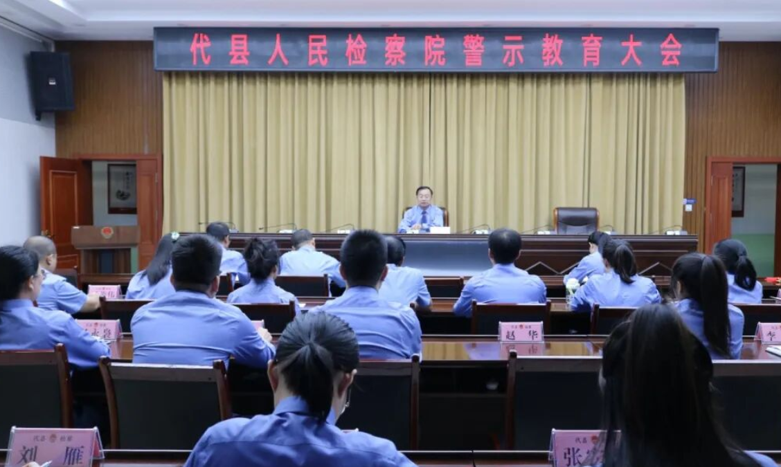 双节“廉”考，检徽为证——忻州代县人民检察院召开警示教育大会，敲响纪律警钟