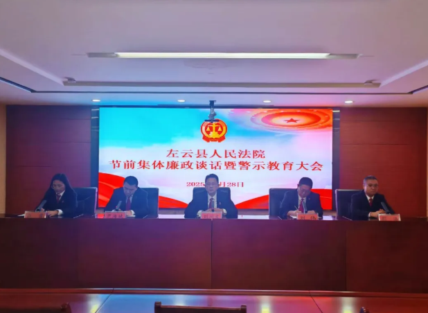 大同左云县人民法院召开节前廉政谈话暨警示教育会