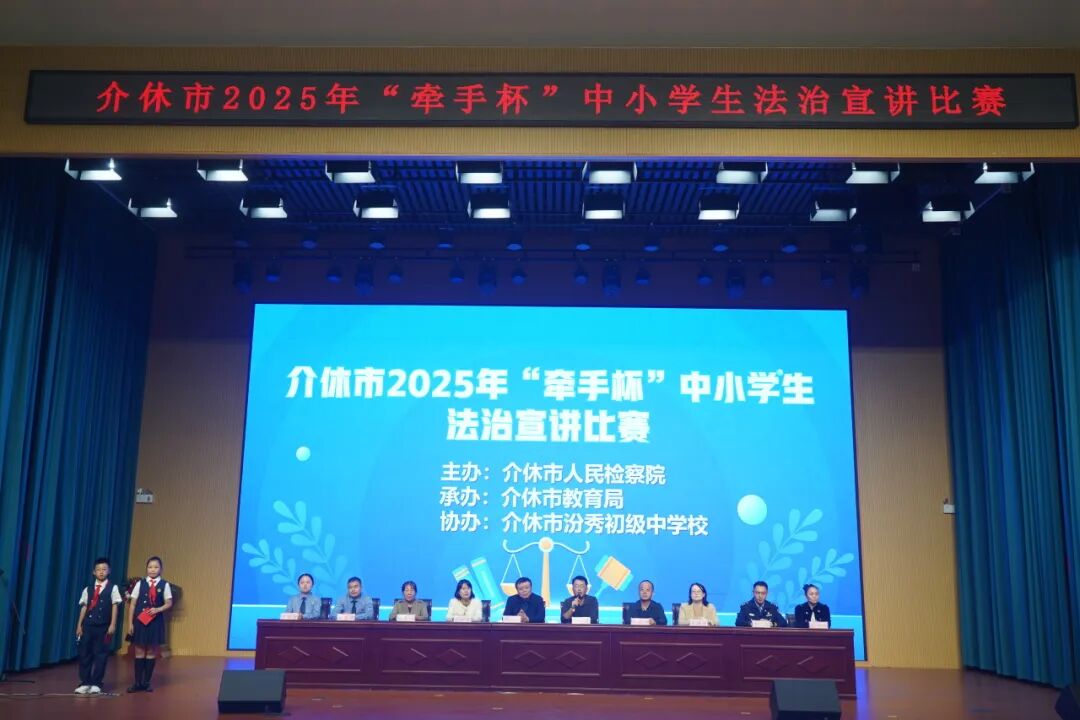 以法为盾，青春同行！晋中介休市人民检察院联合介休市教育局成功举办2025年“牵手