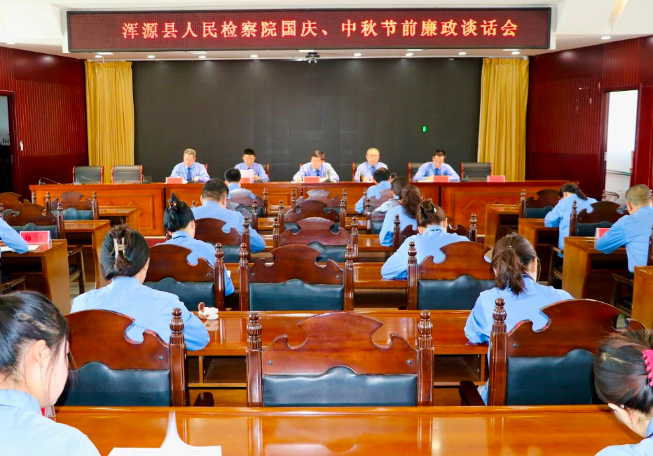 深化节前廉政教育，筑牢双节纪律防线——大同浑源县人民检察院召开廉政谈话会