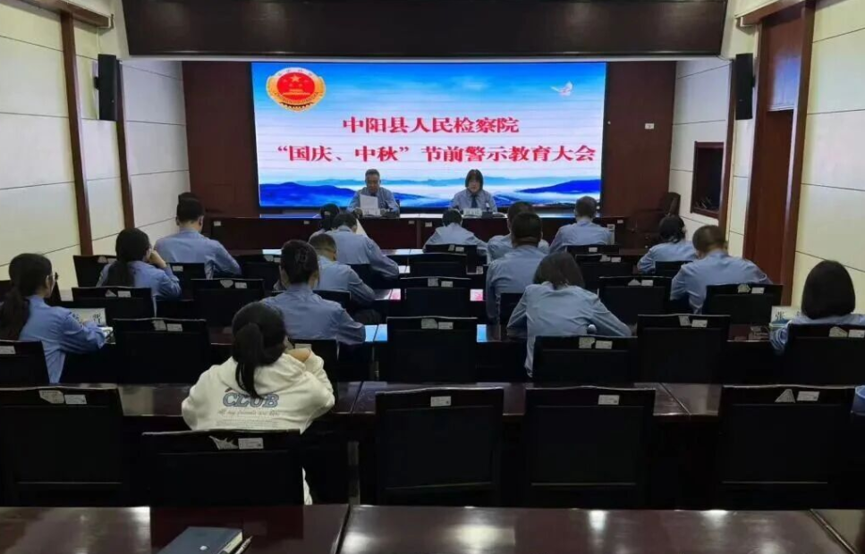 吕梁中阳县人民检察院召开国庆、中秋节前警示教育大会暨保密工作会议