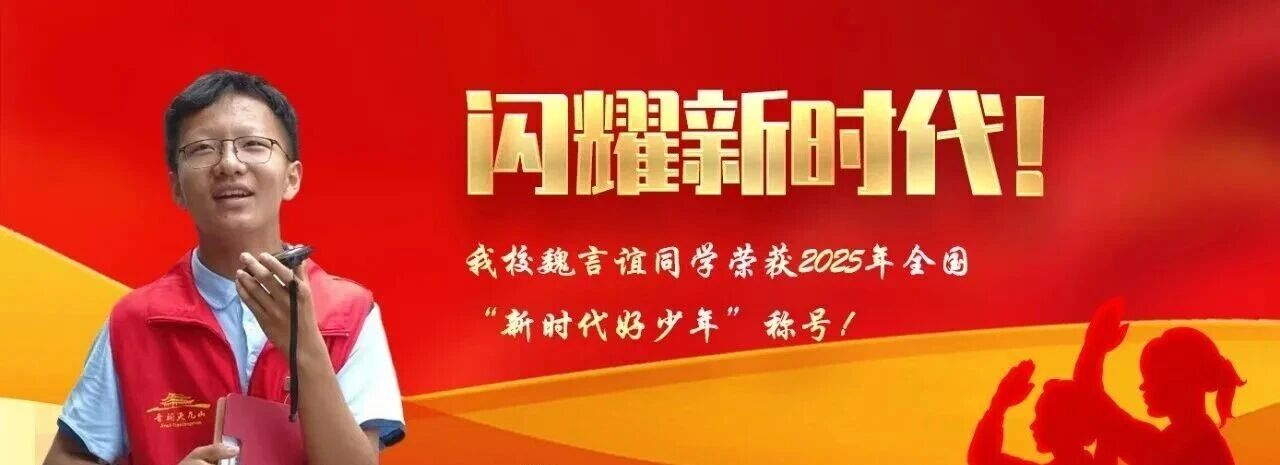 喜报｜山西大学附属中学集团校汾东学校魏言谊同学荣获2025年全国“新时代好少年”