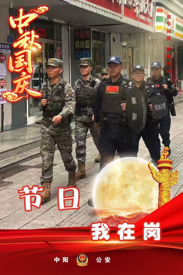 吕梁中阳：月满华夏山河锦绣  情深使命守护团圆