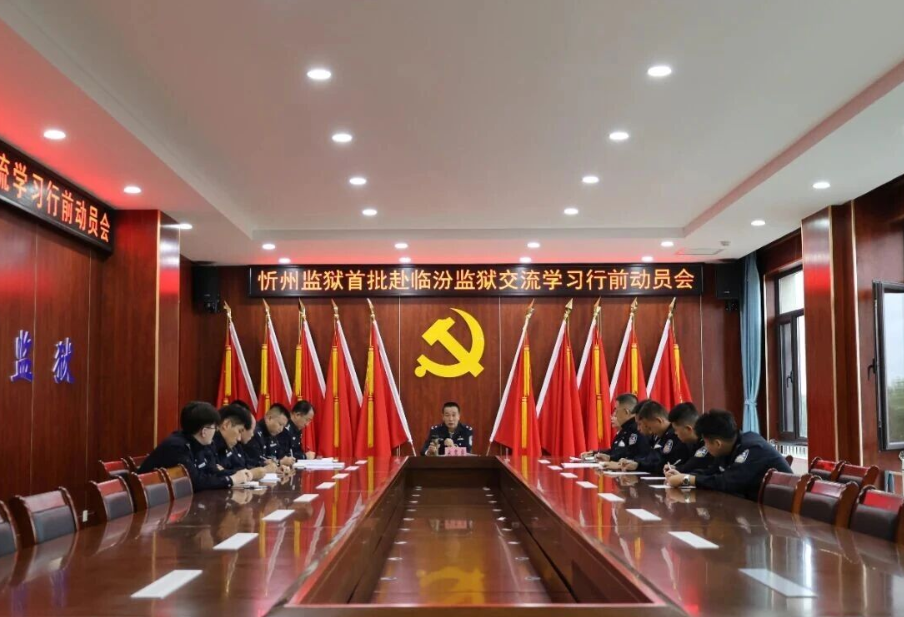 互学互鉴共提升  携手并进谱新篇——忻州监狱与临汾监狱交流学习活动顺利启动