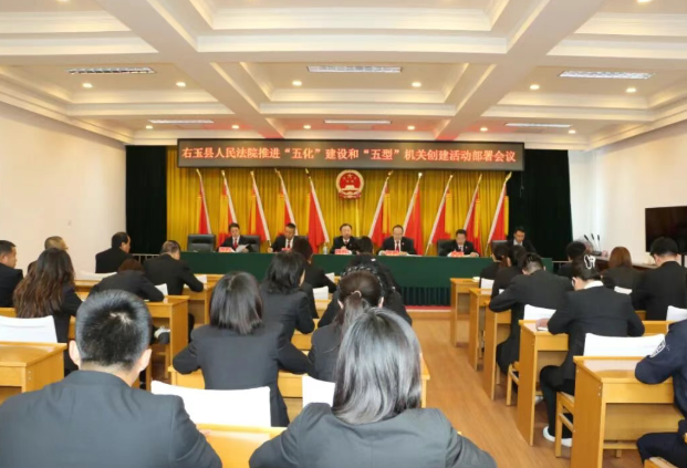 朔州右玉法院召开推进“五化”建设和“五型”机关创建活动部署会议