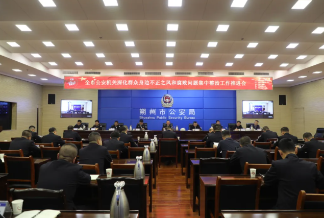朔州市公安局召开全市公安机关深化群众身边不正之风和腐败问题集中整治工作推进会议
