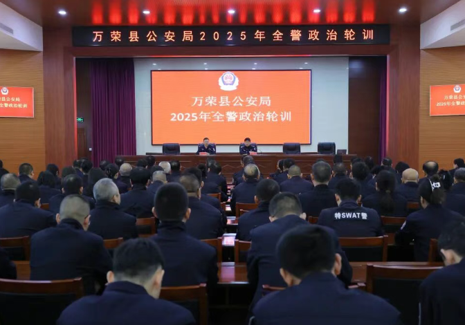 以学铸魂——运城万荣县公安局组织开展2025年全警政治轮训