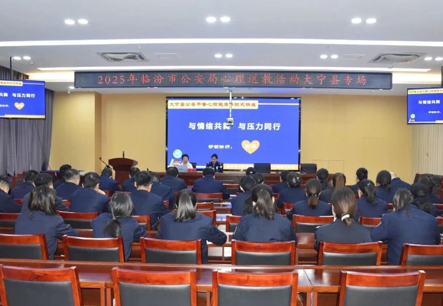 临汾市公安局心理健康服务团队赴大宁县公安局开展心理健康服务送教活动