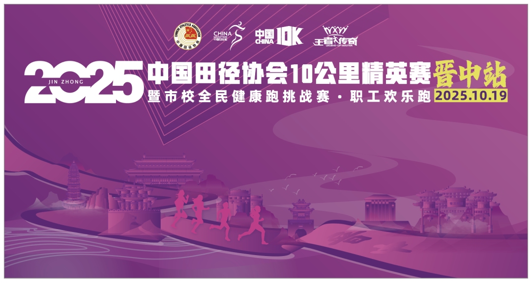 不止跑步，更有福利！中国10K晋中站参赛者专属吃喝逛享指南