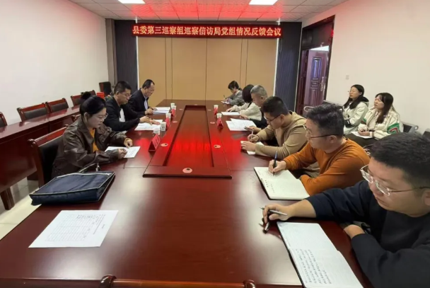朔州山阴县委第三巡察组巡察县信访局党组情况反馈会议召开