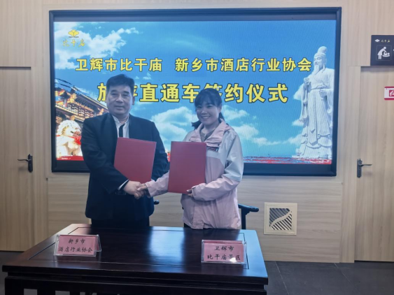 新乡市酒店行业协会与卫辉市比干庙景区直通车签约仪式圆满举行(1)462.png
