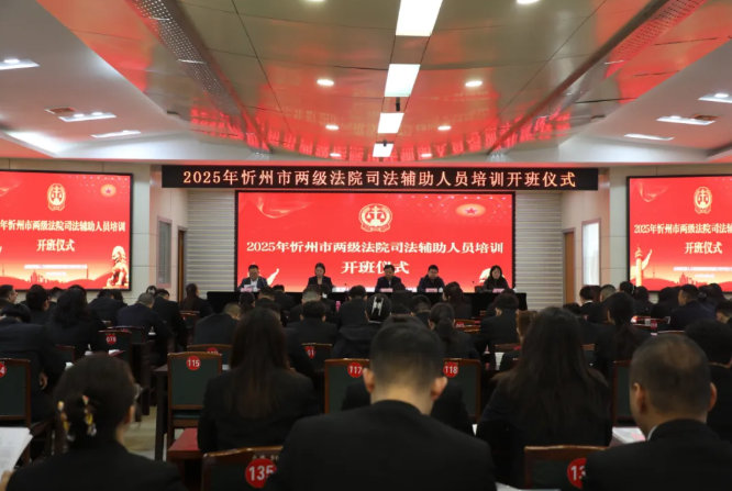 铸魂强基  赋能履职——2025年忻州两级法院司法辅助人员培训圆满收官
