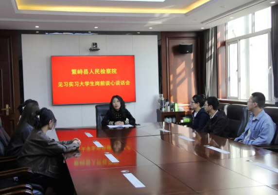忻州繁峙县检察院召开见习大学生岗前谈心谈话会
