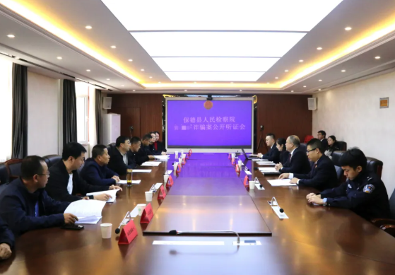忻州保德县检察院召开案件公开听证会