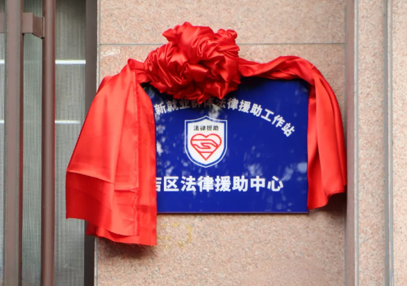 太原小店区新业态、新就业群体法律援助工作站挂牌成立