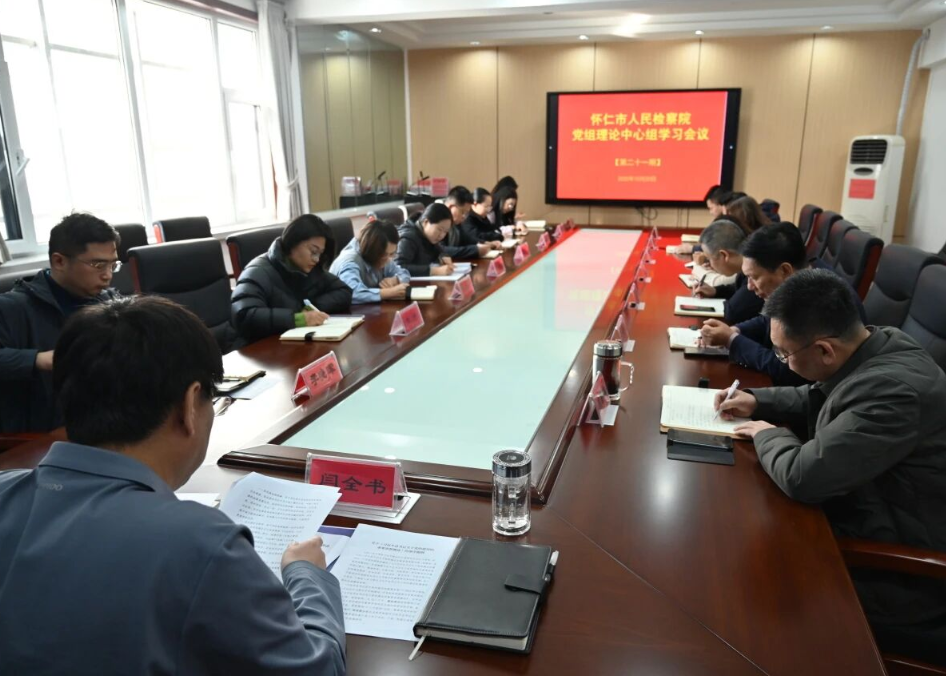 朔州怀仁市人民检察院召开党组理论学习中心组会议学习习近平总书记重要文章《中华民族