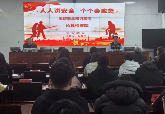 长治沁县人民检察院举办消防安全知识宣传讲座