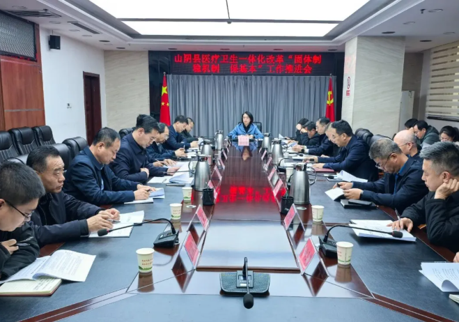 朔州山阴县召开医疗卫生一体化改革“固体制  稳机制  保基本”工作推进会