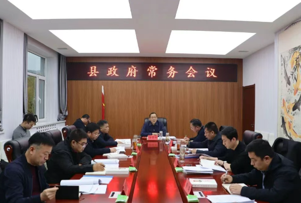 忻州静乐县县长居清平主持召开县政府第九十次常务会议