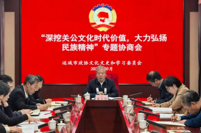 运城市政协副主席翟冬鸿出席“深挖关公文化时代价值，大力弘扬民族精神”专题协商会