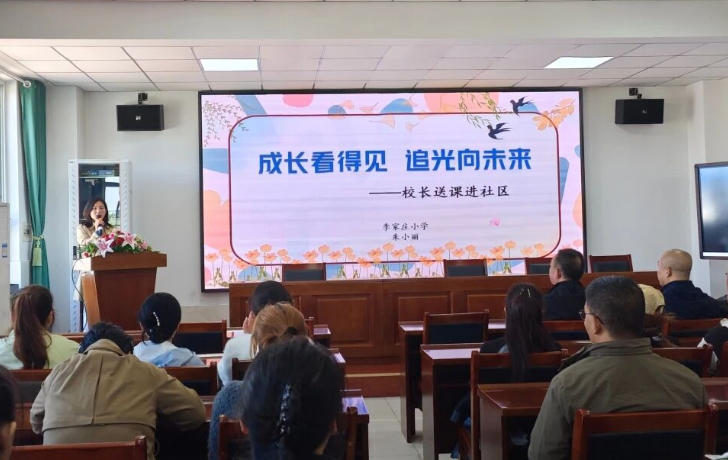 成长看得见  追光向未来 ——太原小店区小店中心校李家庄小学开展校长送课进社区活