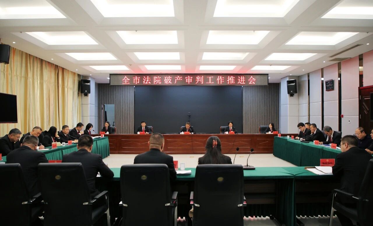 忻州中院召开全市法院破产审判工作推进会