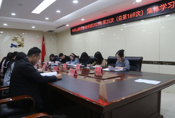 朔州山阴县委组织部召开2025年第25次（总第169次）集体学习会