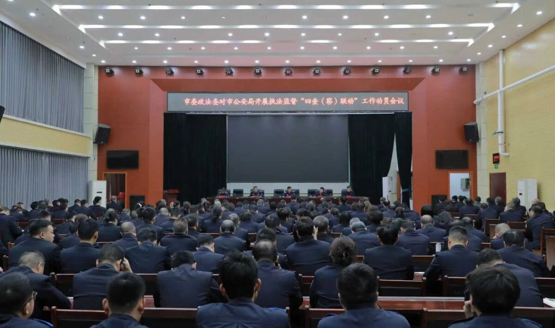 运城河津市公安局召开市委政法委执法监督“四查联动”工作动员会