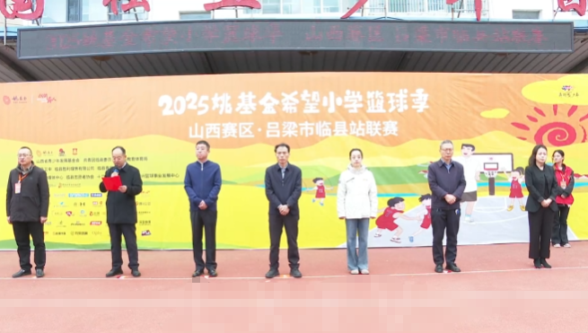 2025姚基金希望小学篮球季山西赛区·吕梁市临县站联赛圆满举行 一天赛程点燃少年