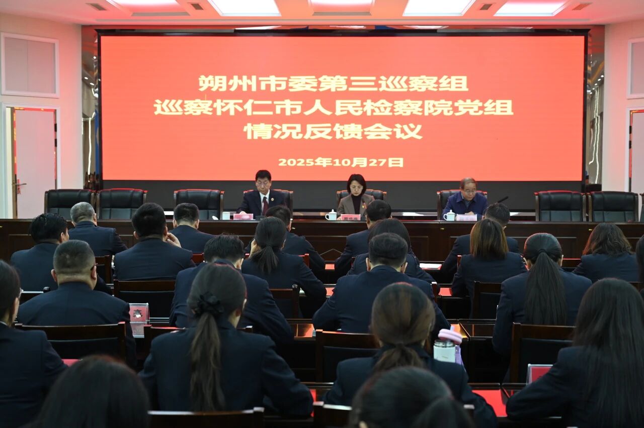 朔州市委第八轮巡察第三巡察组巡察怀仁市人民检察院党组情况反馈会召开