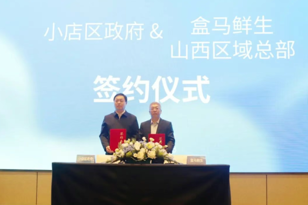 盒马鲜生首店及区域结算中心落地太原小店区  以数字新零售赋能区域消费升级与乡村振