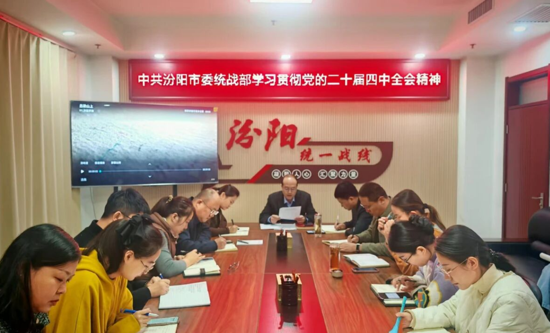中共汾阳市委统战部学习贯彻党的二十届四中全会精神
