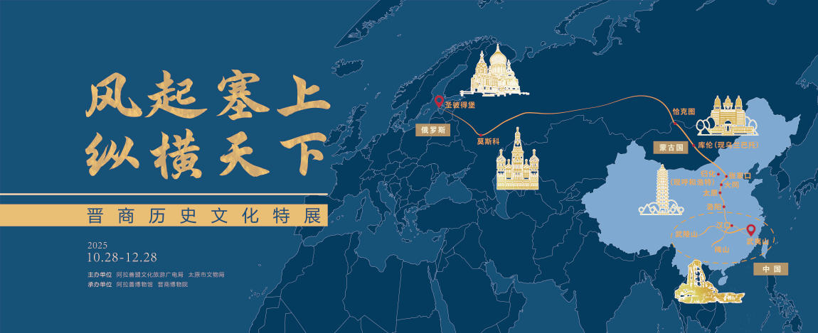 “风起塞上  纵横天下——晋商历史文化特展”在阿拉善博物馆开展