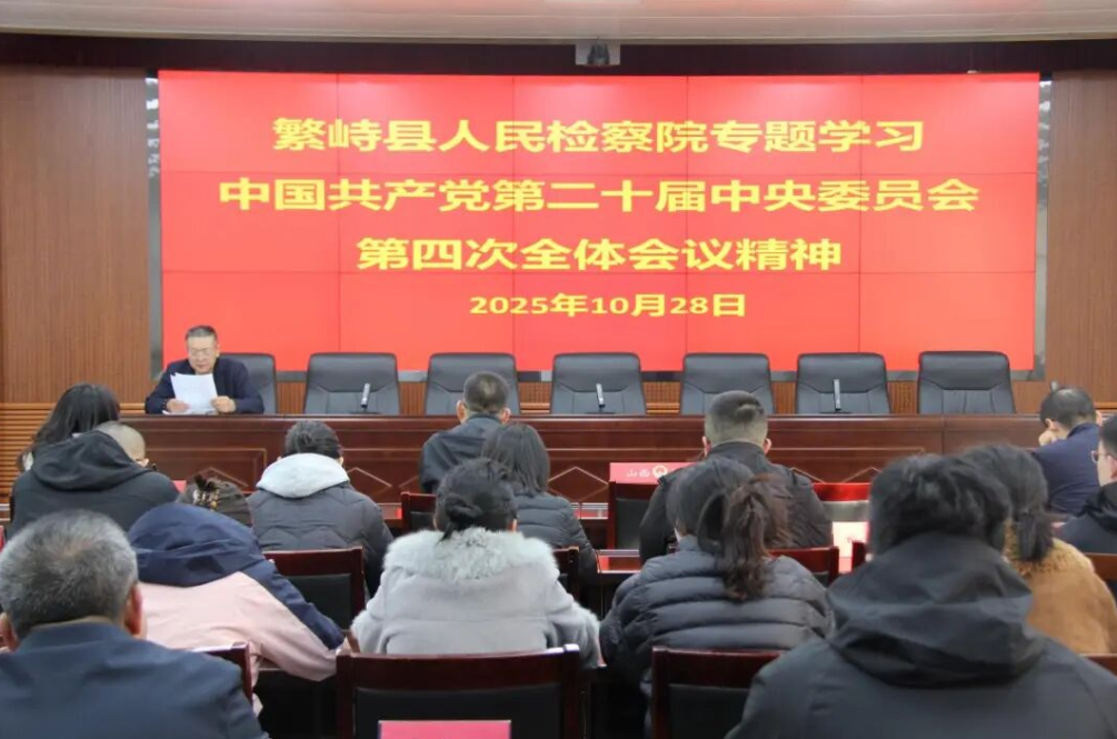 聚焦新目标  展现新作为——忻州繁峙县人民检察院专题学习党的二十届四中全会精神