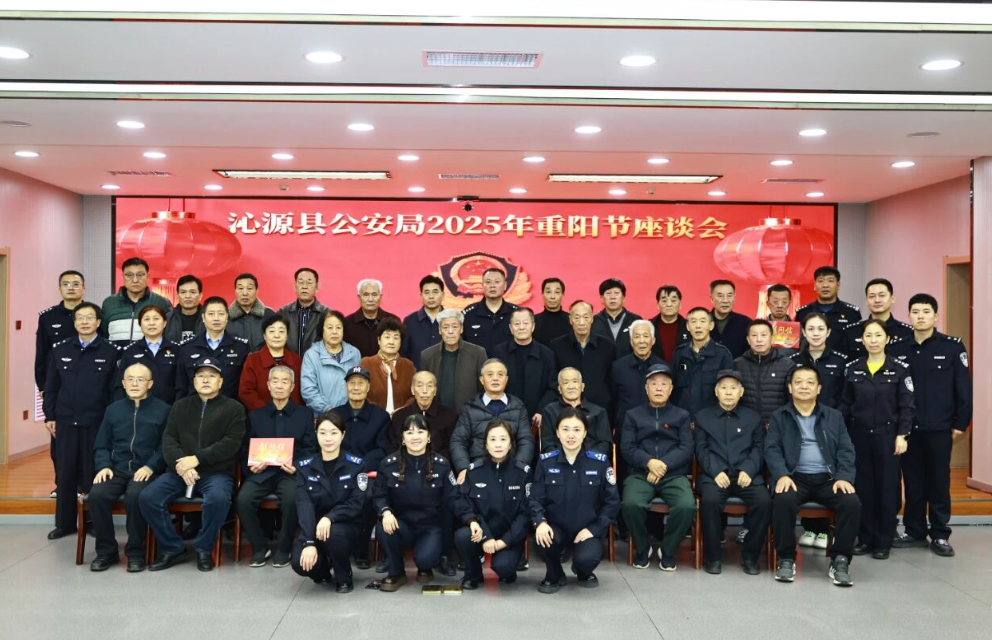 凝聚警营力量  传承奋斗精神 ——长治沁源县公安局举办重阳节敬老活动暨老干部座谈