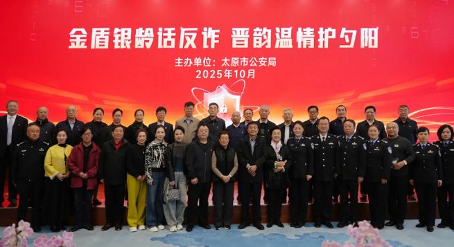 山西公安：“金盾银龄”话安全  晋韵温情护夕阳