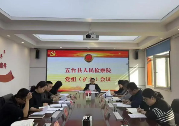 忻州五台县检察院召开党组会议传达学习党的二十届四中全会精神