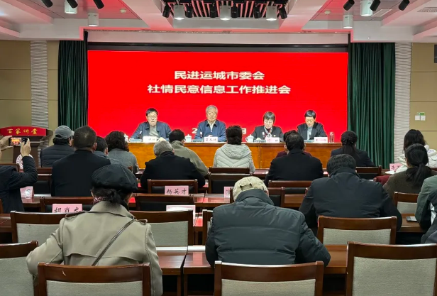 民进运城市委会召开社情民意信息工作推进会