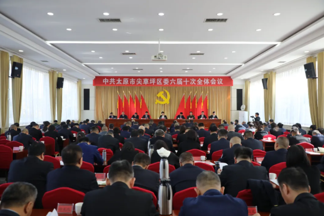 中共太原市尖草坪区委六届十次全体会议举行