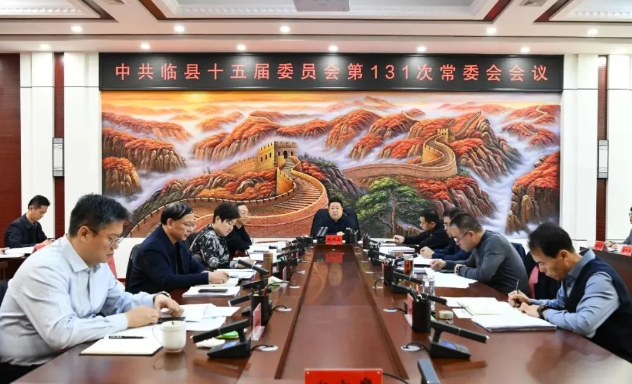 吕梁临县县委召开常委会会议暨理论学习中心组学习会议