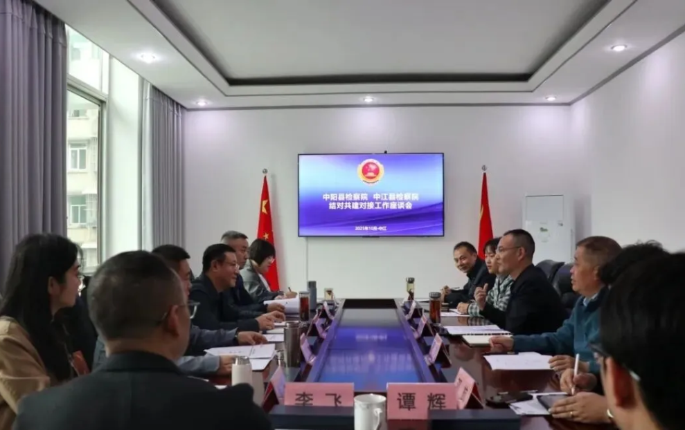 跨省交流聚合力  合作探索促提升 ——四川中江县检察院与中阳县检察院开展工作交流