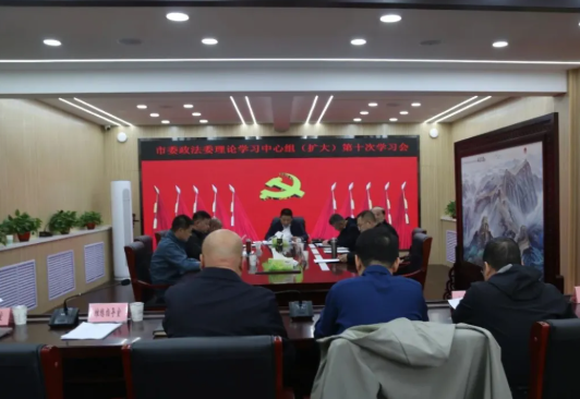 忻州市委政法委理论学习中心组举行学习会