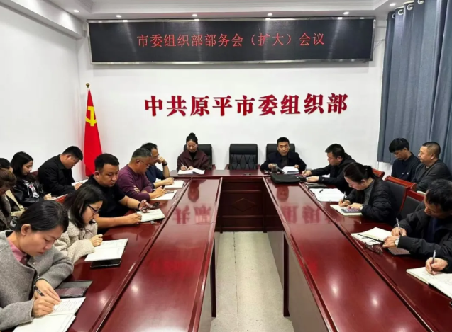 忻州原平市委组织部传达学习党的二十届四中全会精神