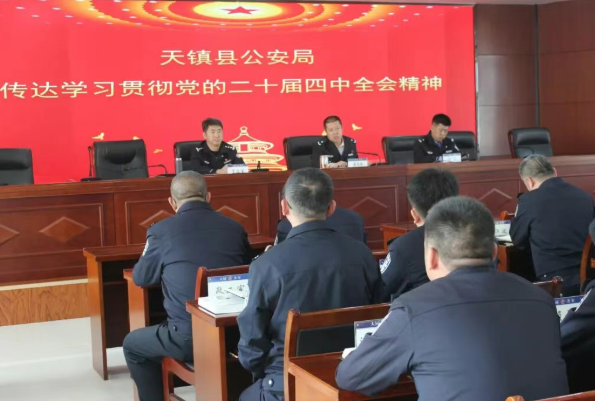 大同天镇县公安局传达学习贯彻党的二十届四中全会精神