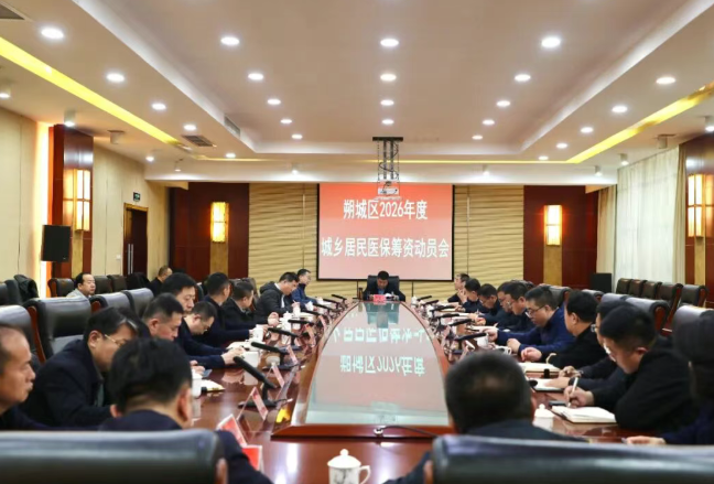 朔州朔城区2026年度城乡居民医保筹资动员会召开