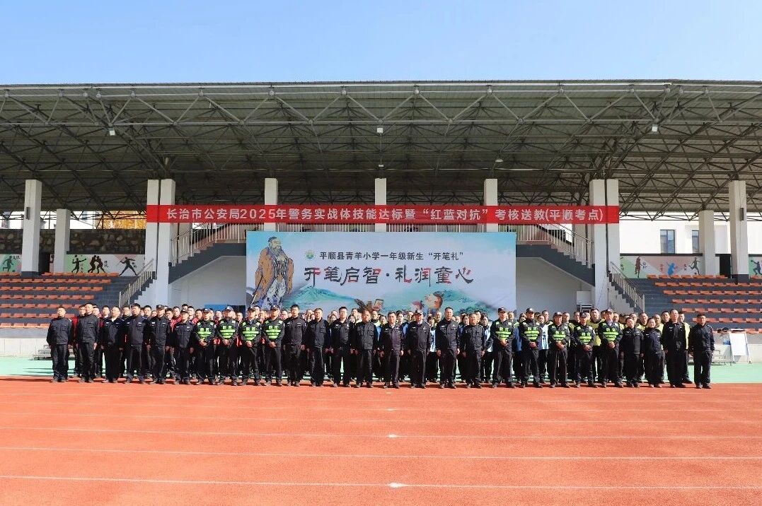 长治平顺县公安局组织开展2025年警务实战体技能达标考核及“红蓝对抗”考核送教