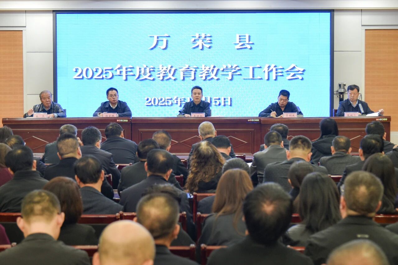 运城万荣县教体局召开2025年度教育教学工作会