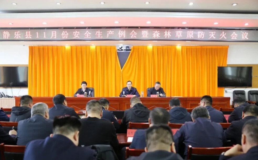 忻州静乐县11月份安全生产工作例会暨森林草原防灭火会议召开
